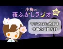 【梅ラジ】ラジオはじめます / 今後の活動方針 #0