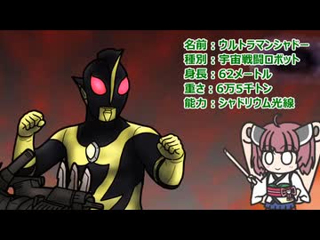 【ウルトラ怪獣大百科】10秒でわかるウルトラマンシャドー【東北きりたん解説】
