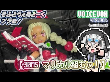 【プラモデル】30MS マリカル組むッ！【模型娘のもち子さん】pt.35