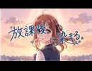 『放課後、キミに染まる』オープニング映像「恋はアフタースクール」