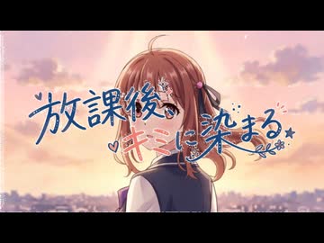 『放課後、キミに染まる』オープニング映像「恋はアフタースクール」