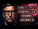 ◆COVIDブースター接種にHIV配列混入で免疫破壊と主張、白血球停止・急死増加の衝撃告発