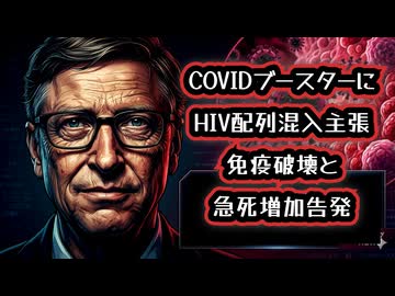 ◆COVIDブースター接種にHIV配列混入で免疫破壊と主張、白血球停止・急死増加の衝撃告発