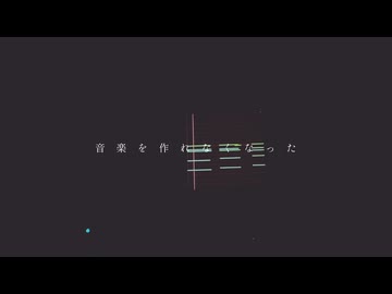 音楽を作れなくなった / 知声