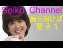 （ザ・スター ～ 振り向けば聖子） No.1