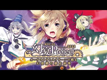 東方Projectオーケストラコンサートライブ録音CD『幻宴Project ～ オーケストラとスクリーンで甦る幻想郷の歴史絵巻』【例大祭23デモ】【針の音楽】