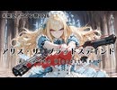 【架空アニソン】アリス・ザ・ブラッドステインド【Vo.宮舞モカ】