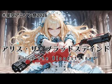 【架空アニソン】アリス・ザ・ブラッドステインド【Vo.宮舞モカ】