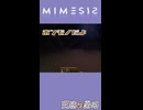【MIMESIS】ホンモノだヨ【ショート】