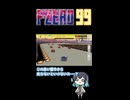 【F-ZERO 99】目の前に広がる赤い壁【ニコニコショート】