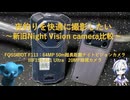 ［VOICEROIDフィッシング］夜釣りを快適に撮影したい～新旧Night Vision camera比較～［FOSSiBOT F113 vs IIIF150 Air1 Ultra］