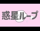 【歌ってみた】惑星ループ verふく