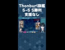 【#艦これ】Thonburi旗艦で5-5S勝利！【#kancolle】【#vtuber】