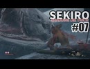 今度こそクリアを目指して、SEKIROを夜な夜な実況#07