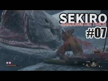 今度こそクリアを目指して、SEKIROを夜な夜な実況#07