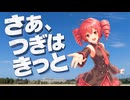 さあつぎはきっと feat.重音テトSV