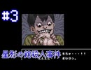 【星影の館殺人事件】食欲が失せる光景【#3】