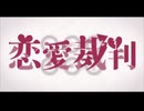 【歌ってみた】恋愛裁判 verふく