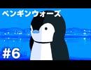 【ペンギンウォーズ】人間サイズのペンギン……？【#6】