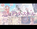 【MV】恋はアフタースクール / ぽる feat. 夏色花梨