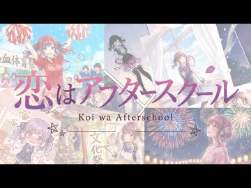 【MV】恋はアフタースクール / ぽる feat. 夏色花梨