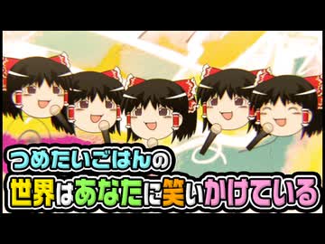 【ゆっくり自由帳】つめたいごはんの世界はあなたに笑いかけている
