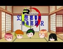【ゆっくり茶番】幻想郷警察始動！新特殊部隊のメンバーが濃すぎる件について【Rダンの一日幻想郷警察特殊部隊R第一話】
