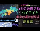 2026年05月02日 土曜日 地震活動ハイライト 最大震度4 奈良県 緊急地震速報発表