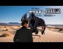やりなおし開拓記#43