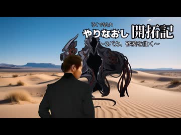 やりなおし開拓記#43
