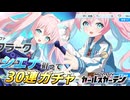 【マブガル】シエナ・クラーク狙って30連ガチャした結果まさかの神引き…！？【マブラヴ ガールズガーデン】