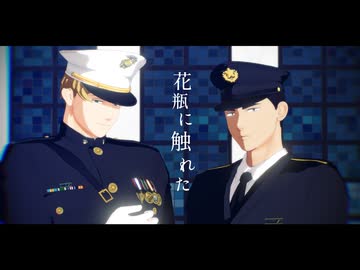 【MMDブレイバーン】花瓶に触れた