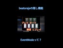 【beatoraja小ネタ】EventModeの設定方法まとめ