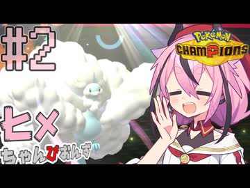 ヒメちゃんぴおんず #2