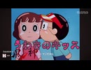 うわさのキッス 90秒歌ってみた