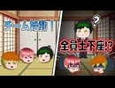 チーム始動！でもリーダーの正体がヤバすぎてメンバー全員土下座案件なんだがｗｗ【ゆっくり茶番】