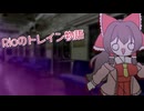 Rioのトレイン物語