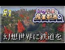 【Minecraft】 幻想列車と産業都市 #1 【ゆっくり実況】