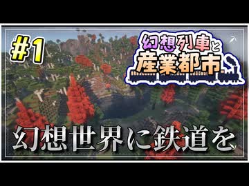 【Minecraft】 幻想列車と産業都市 #1 【ゆっくり実況】