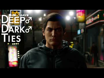 龍が如く3GAY伝　DEEP♂DARK♂TIES.final