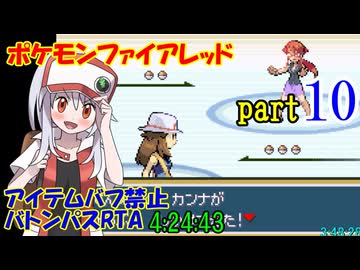 ポケモンファイアレッド アイテムバフ禁止バトンパスRTA【4:24:43】part10