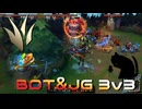 【LoLランク】BOT＆JG 3v3【きのこ】【JG Teemo】【実況プレイ】#531