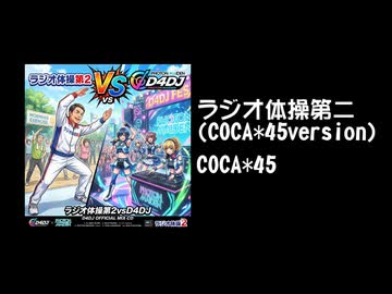 ラジオ体操第二(COCA*45version)/COCA*45