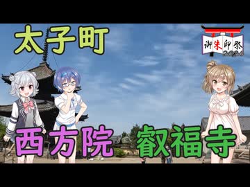 【御朱印祭2026】大阪府太子町 西方院/叡福寺【Cevio車載】