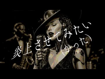 【オリジナル曲】炎上させてみたい（かった） - "人工知能Hesitation" #5