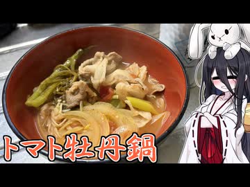 【トマト牡丹鍋】うさぎごはん#22