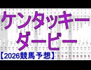 【競馬予想】2026「ケンタッキーダービー(G1)」