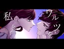 【AceStudioカバー】私とワルツを/音暖ののん&音暖のーと　歌ってもらった