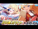 【マブガル】(CV:榊原ゆい)で大興奮！？リリー狙って30連ガチャ回してみた！【マブラヴ ガールズガーデン】