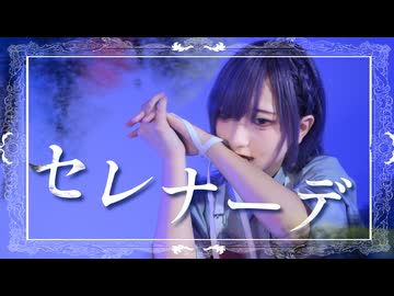 【ｻﾗ】セレナーデ踊ってみた/オリジナル振付【誕生日】